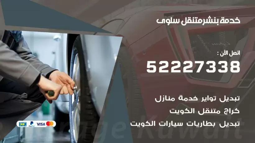 افضل خدمة بنشر سلوى 99009551 كراج متنقل رقم كهرباء وبنشر متنقل سلوى