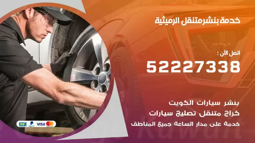 افضل خدمة بنشر الرميثية 99009551 كراج متنقل رقم كهرباء وبنشر متنقل الرميثية