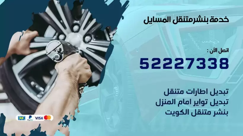 افضل خدمة بنشر المسايل 99009551 كراج متنقل رقم كهرباء وبنشر متنقل المسايل