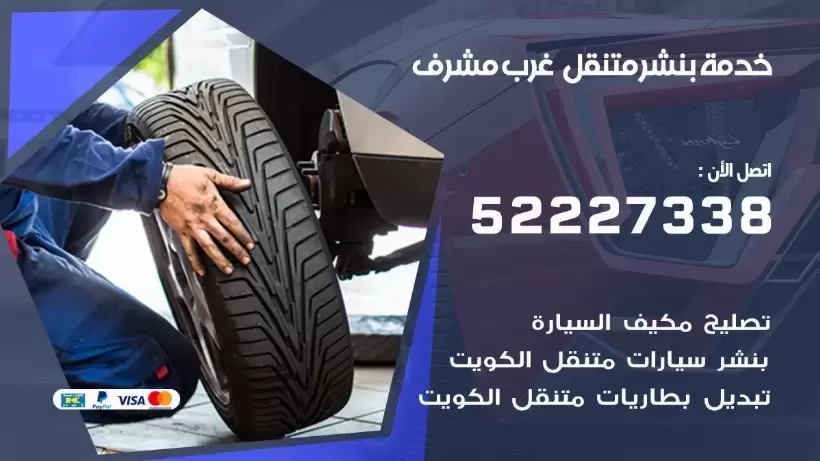 افضل خدمة بنشر غرب مشرف 99009551 كراج متنقل رقم كهرباء وبنشر متنقل غرب مشرف