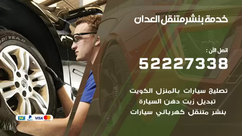 افضل خدمة بنشر العدان  99009551 كراج متنقل رقم كهرباء وبنشر متنقل العدان