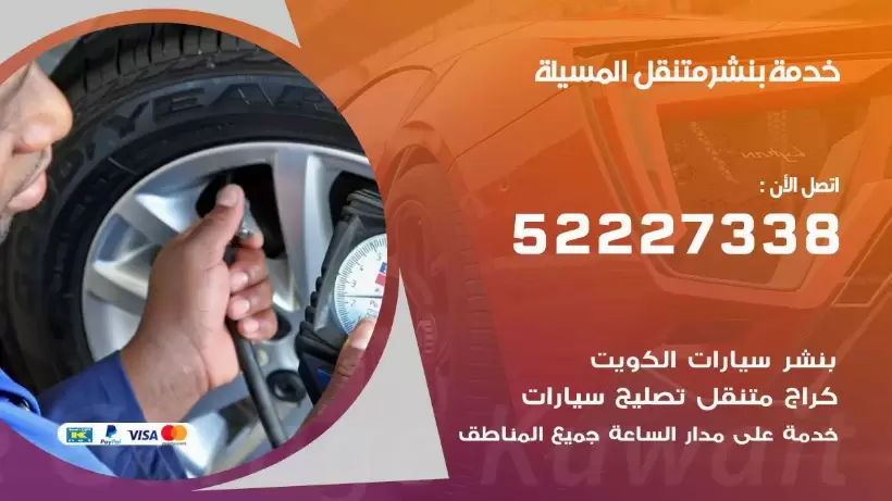 افضل خدمة بنشر المسيلة 99009551 كراج متنقل رقم كهرباء وبنشر متنقل المسيلة