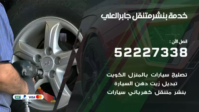 افضل خدمة بنشر جابر العلي 99009551 كراج متنقل رقم كهرباء وبنشر متنقل جابر العلي
