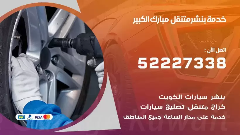 افضل خدمة بنشر مبارك الكبير 99009551 كراج متنقل رقم كهرباء وبنشر متنقل مبارك الكبير