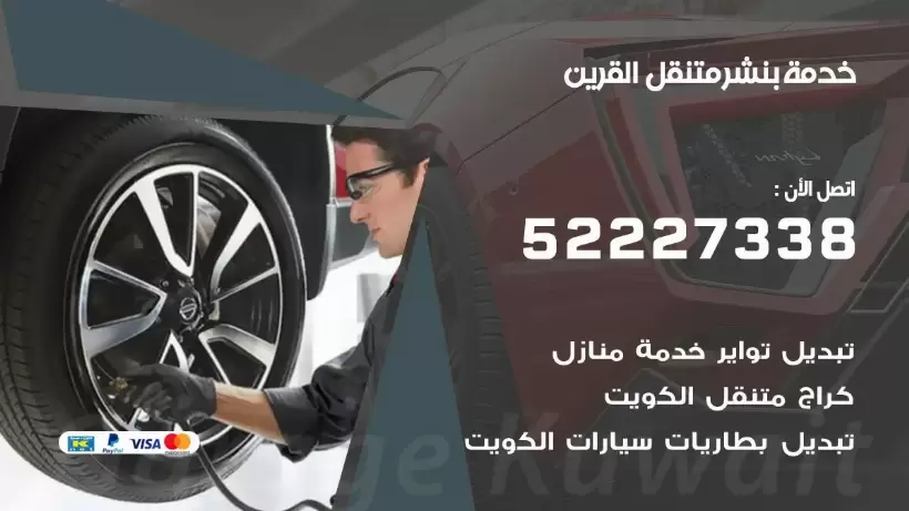 افضل خدمة بنشر القرين 99009551 كراج متنقل رقم كهرباء وبنشر متنقل القرين