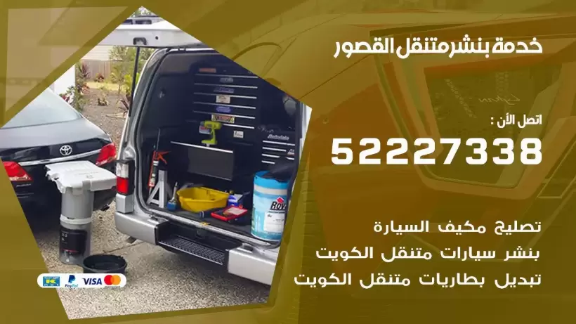 افضل خدمة بنشر القصور 99009551 كراج متنقل رقم كهرباء وبنشر متنقل القصور