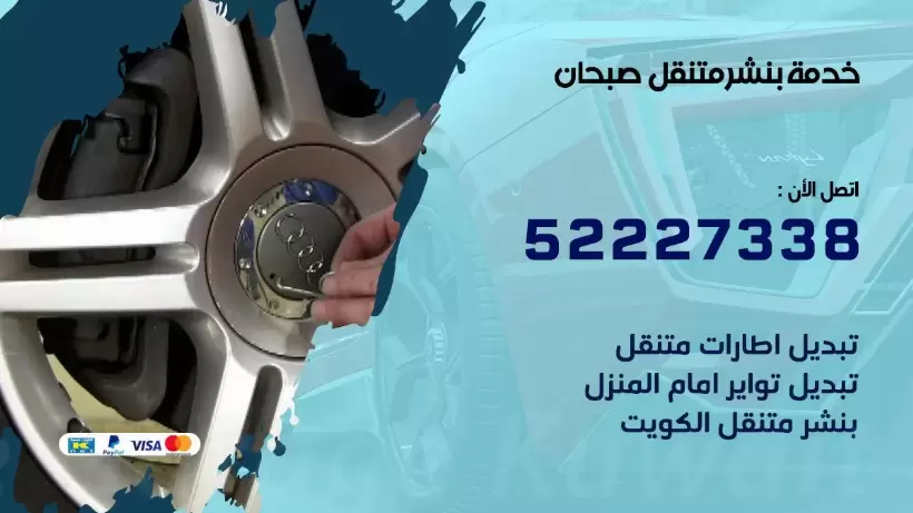 افضل خدمة بنشر صبحان 99009551 كراج متنقل رقم كهرباء وبنشر متنقل صبحان