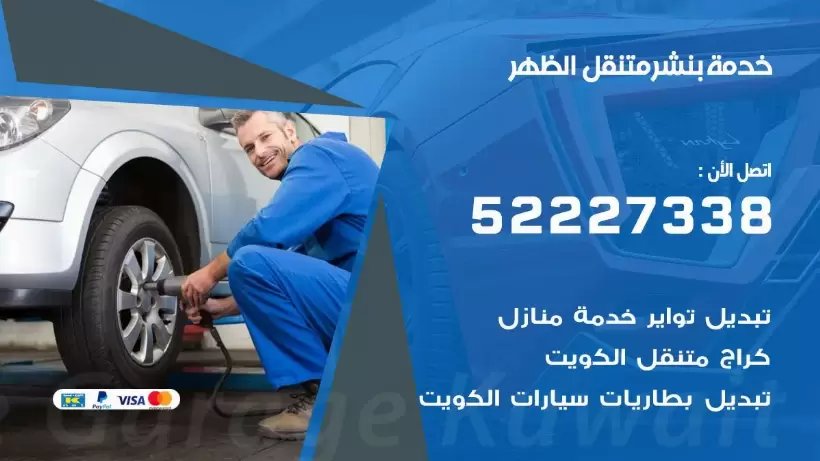 افضل خدمة بنشر الظهر 99009551 كراج متنقل رقم كهرباء وبنشر متنقل الظهر