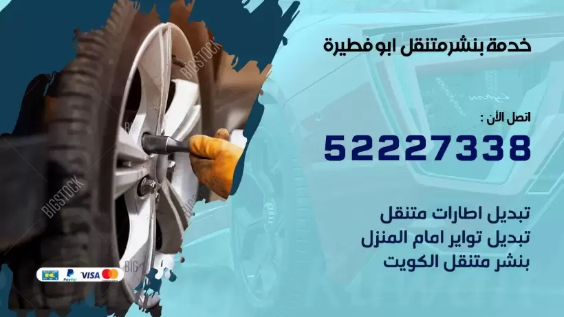 افضل خدمة بنشر ابو فطيرة 99009551 كراج متنقل رقم كهرباء وبنشر متنقل ابو فطيرة