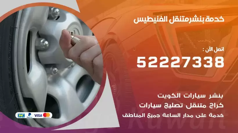 افضل خدمة بنشر الفنيطيس 99009551 كراج متنقل رقم كهرباء وبنشر متنقل الفنيطيس