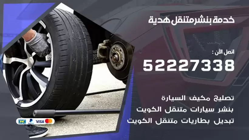 افضل خدمة بنشر هدية  99009551 كراج متنقل رقم كهرباء وبنشر متنقل هدية