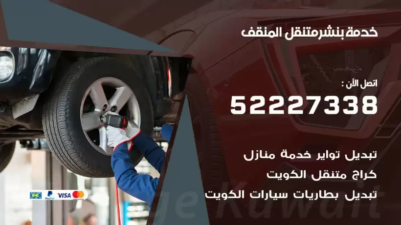 افضل خدمة بنشر المنقف 99009551 كراج متنقل رقم كهرباء وبنشر متنقل المنقف