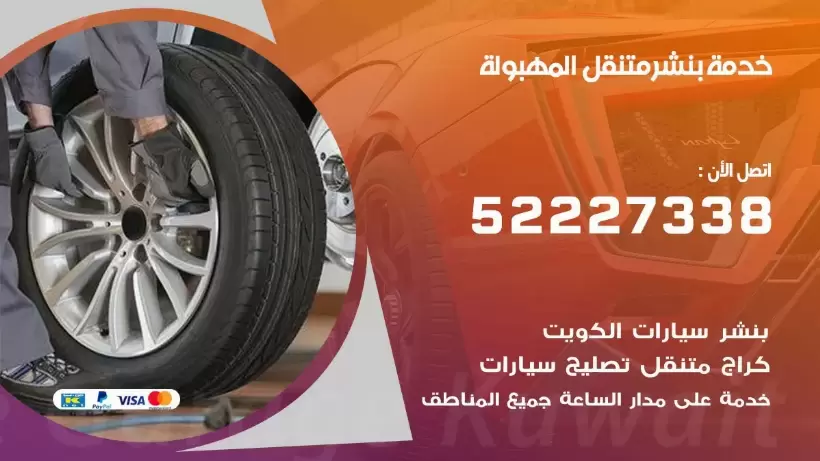 افضل خدمة بنشر المهبولة 99009551 كراج متنقل رقم كهرباء وبنشر متنقل المهبولة