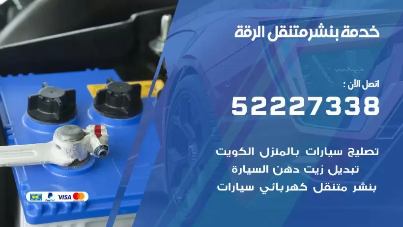 افضل خدمة بنشر الرقة 99009551 كراج متنقل رقم كهرباء وبنشر متنقل الرقة