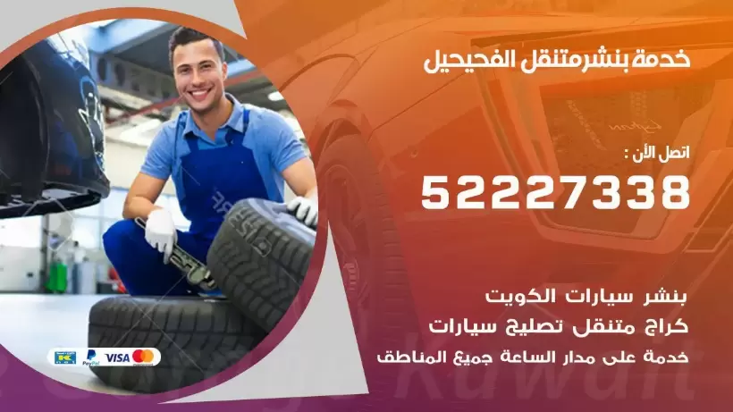 افضل خدمة بنشر الفحيحيل 99009551 كراج متنقل رقم كهرباء وبنشر متنقل الفحيحيل