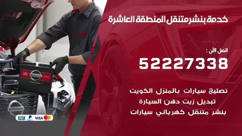 افضل خدمة بنشر المنطقة العاشرة 99009551 كراج متنقل رقم كهرباء وبنشر متنقل المنطقة العاشرة