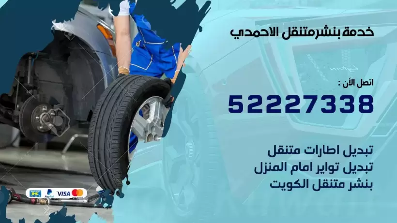 افضل خدمة بنشر الاحمدي 99009551 كراج متنقل رقم كهرباء وبنشر متنقل الاحمدي