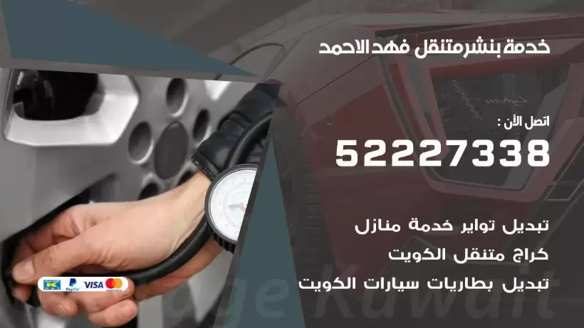 افضل خدمة بنشر فهد الاحمد 99009551 كراج متنقل رقم كهرباء وبنشر متنقل فهد الاحمد