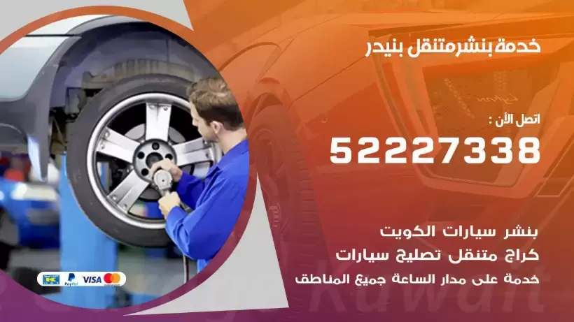 افضل خدمة بنشر بنيدر 99009551 كراج متنقل رقم كهرباء وبنشر متنقل بنيدر