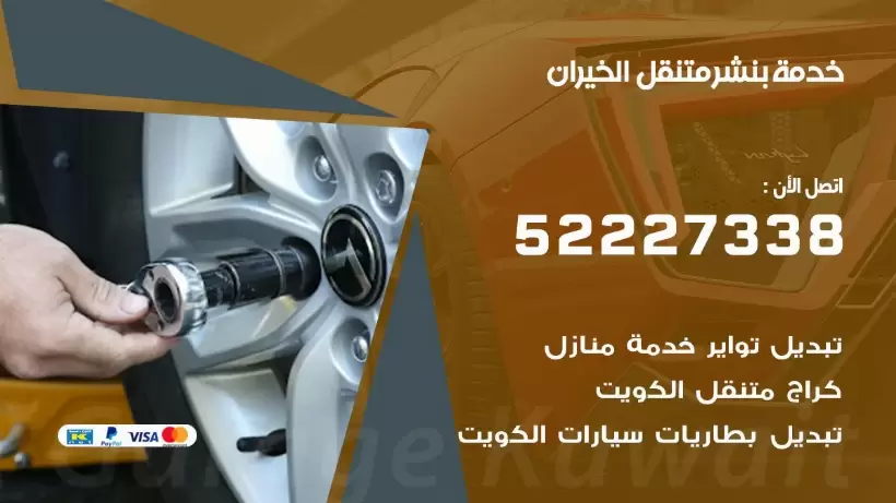 افضل خدمة بنشر الخيران 99009551 كراج متنقل رقم كهرباء وبنشر متنقل الخيران