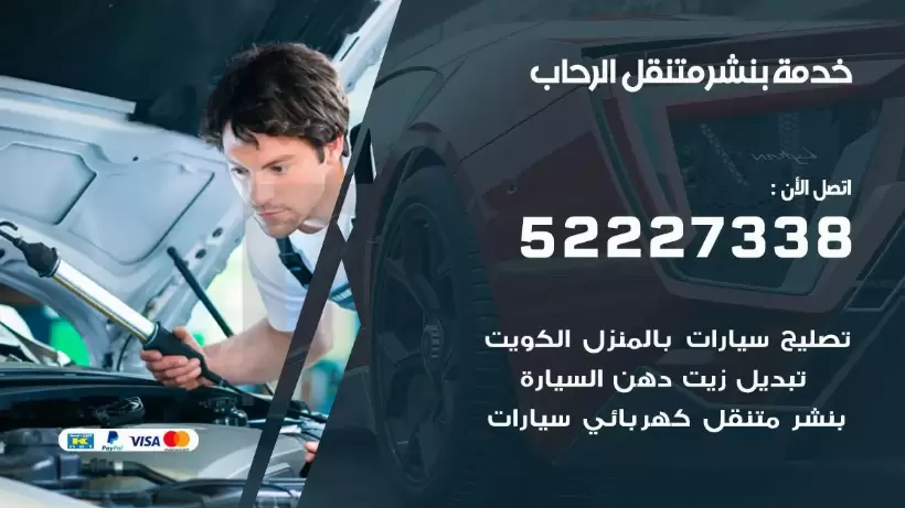 افضل خدمة بنشر الرحاب 99009551 كراج متنقل رقم كهرباء وبنشر متنقل الرحاب