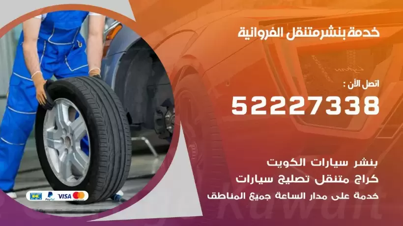 افضل خدمة بنشر الفروانية 99009551 كراج متنقل رقم كهرباء وبنشر متنقل الفروانية
