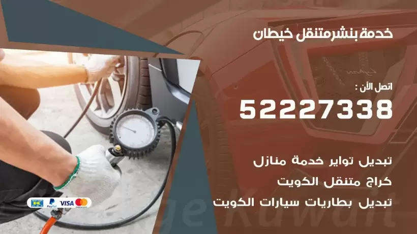 افضل خدمة بنشر خيطان 99009551 كراج متنقل رقم كهرباء وبنشر متنقل خيطان
