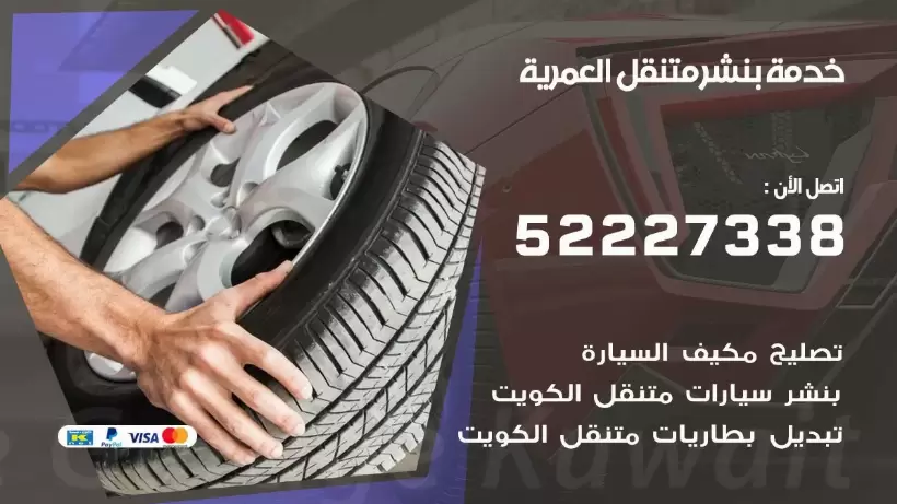 افضل خدمة بنشر العمرية 99009551 كراج متنقل رقم كهرباء وبنشر متنقل العمرية