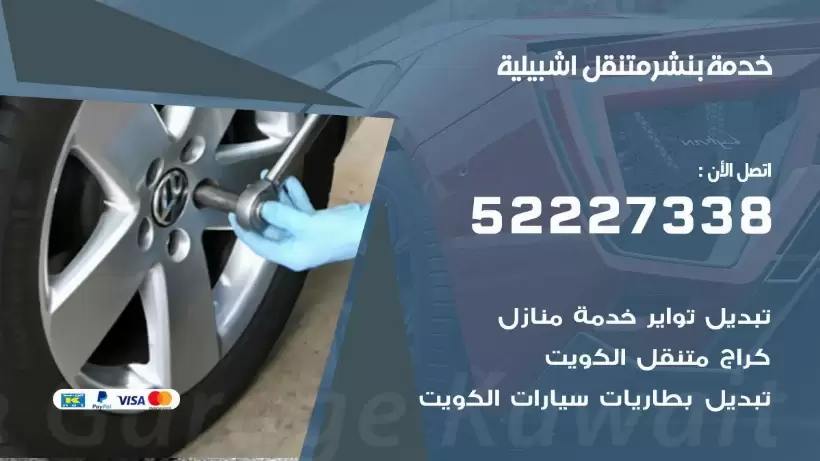 افضل خدمة بنشر اشبيلية 99009551 كراج متنقل رقم كهرباء وبنشر متنقل اشبيلية