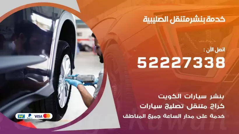 افضل خدمة بنشر الصليبية 99009551 كراج متنقل رقم كهرباء وبنشر متنقل الصليبية