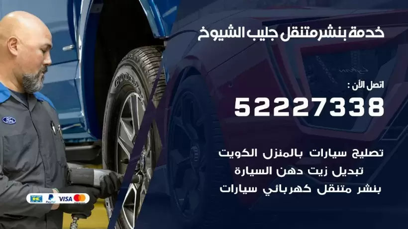 افضل خدمة بنشر جليب الشيوخ 99009551 كراج متنقل رقم كهرباء وبنشر متنقل جليب الشيوخ