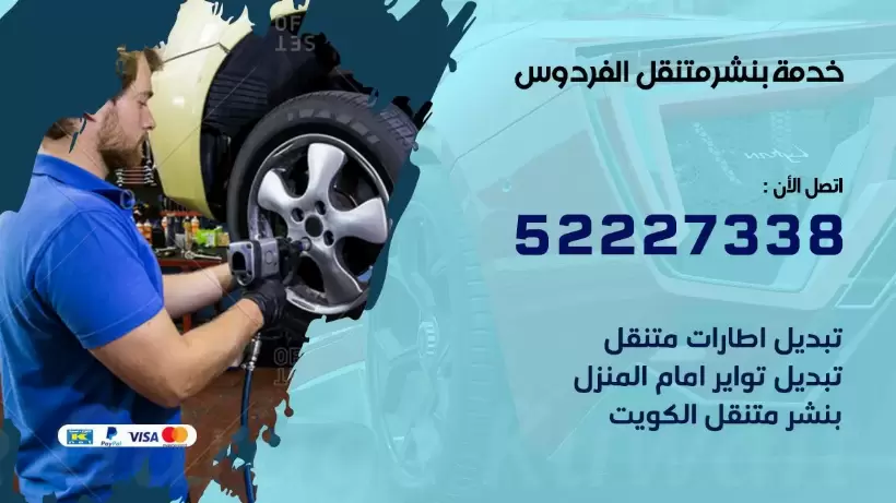 افضل خدمة بنشر الفردوس 99009551 كراج متنقل رقم كهرباء وبنشر متنقل الفردوس