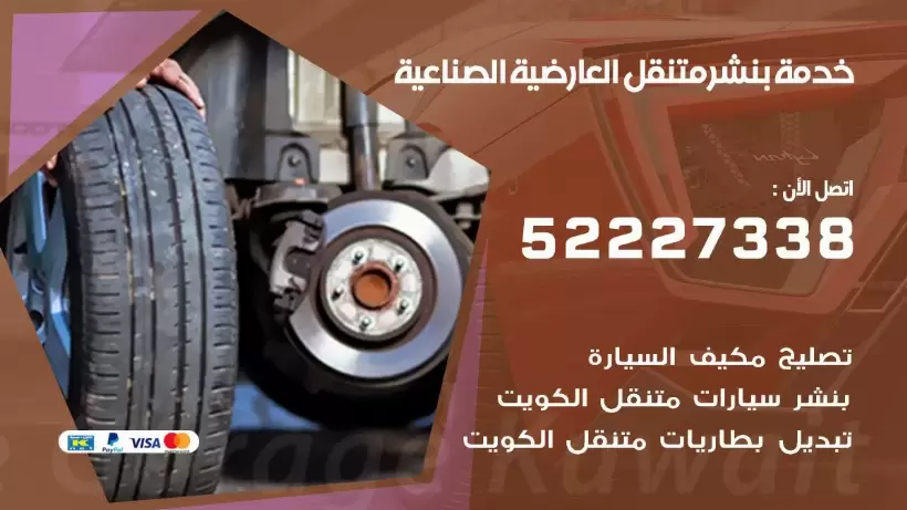 افضل خدمة بنشر العارضية الصناعية 99009551 كراج متنقل رقم كهرباء وبنشر متنقل العارضية الصناعية