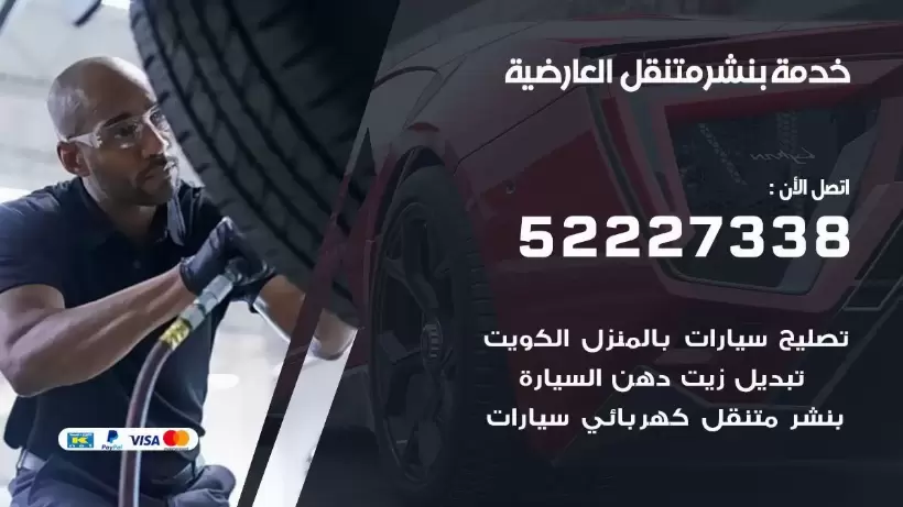 افضل خدمة بنشر العارضية 99009551 كراج متنقل رقم كهرباء وبنشر متنقل العارضية
