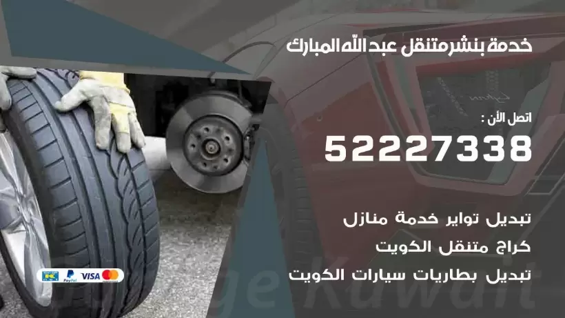افضل خدمة بنشر عبد الله المبارك 99009551 كراج متنقل رقم كهرباء وبنشر متنقل عبد الله المبارك