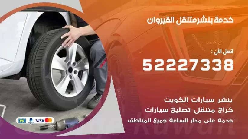 افضل خدمة بنشر القيروان  99009551 كراج متنقل رقم كهرباء وبنشر متنقل القيروان