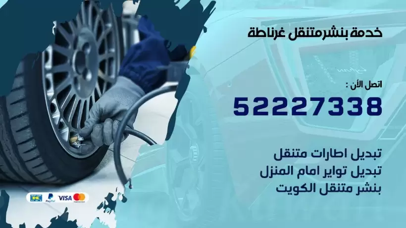 افضل خدمة بنشر غرناطة 99009551 كراج متنقل رقم كهرباء وبنشر متنقل غرناطة
