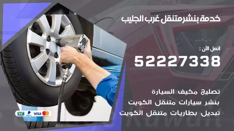 افضل خدمة بنشر غرب الجليب 99009551 كراج متنقل رقم كهرباء وبنشر متنقل غرب الجليب