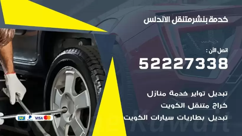 افضل خدمة بنشر الاندلس 99009551 كراج متنقل رقم كهرباء وبنشر متنقل الاندلس