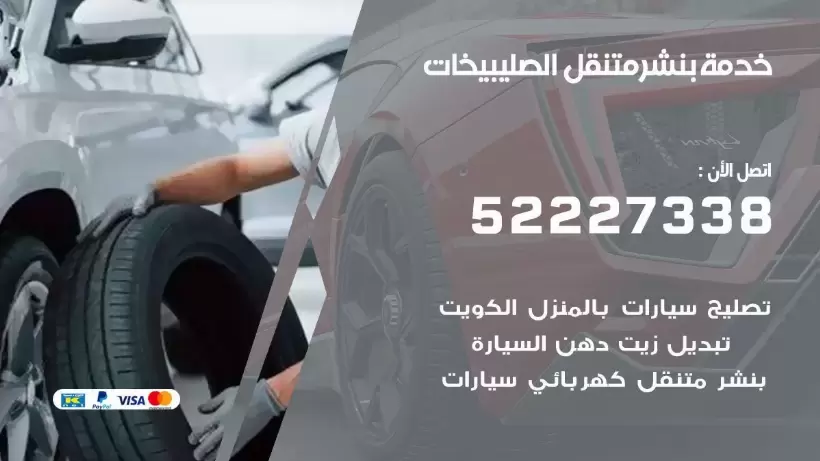 افضل خدمة بنشر الصليبيخات 99009551 كراج متنقل رقم كهرباء وبنشر متنقل الصليبيخات