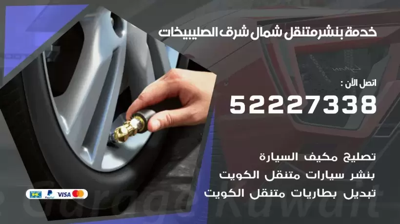 افضل خدمة بنشر شمال شرق الصليبيخات 99009551 كراج متنقل رقم كهرباء وبنشر متنقل شمال شرق الصليبيخات