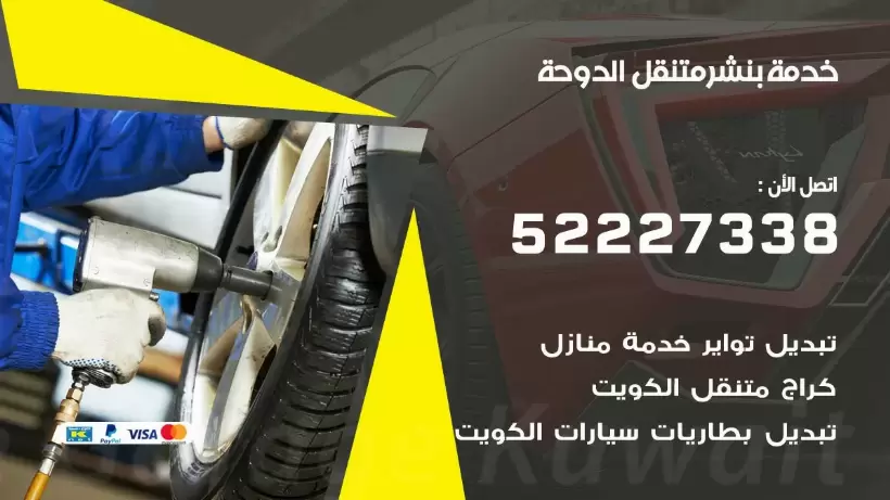 افضل خدمة بنشر الدوحة 99009551 كراج متنقل رقم كهرباء وبنشر متنقل الدوحة