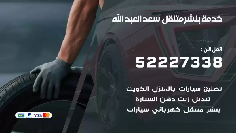 افضل خدمة بنشر سعد العبد الله 99009551 كراج متنقل رقم كهرباء وبنشر متنقل سعد العبد الله
