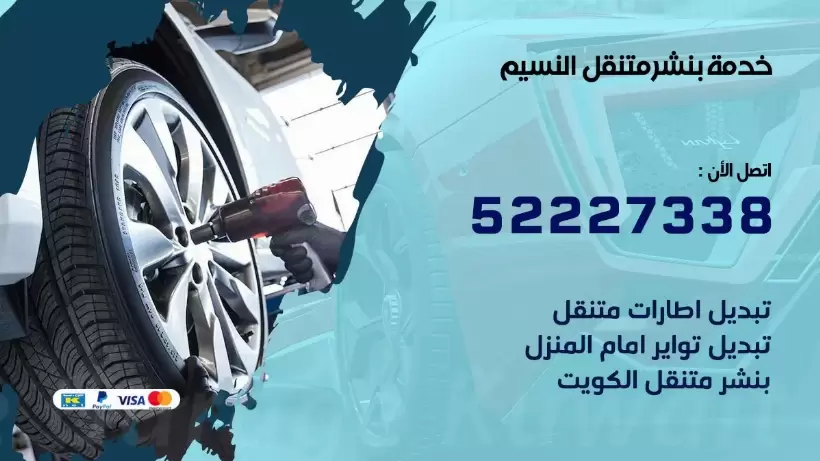 افضل خدمة بنشر النسيم 99009551 كراج متنقل رقم كهرباء وبنشر متنقل النسيم