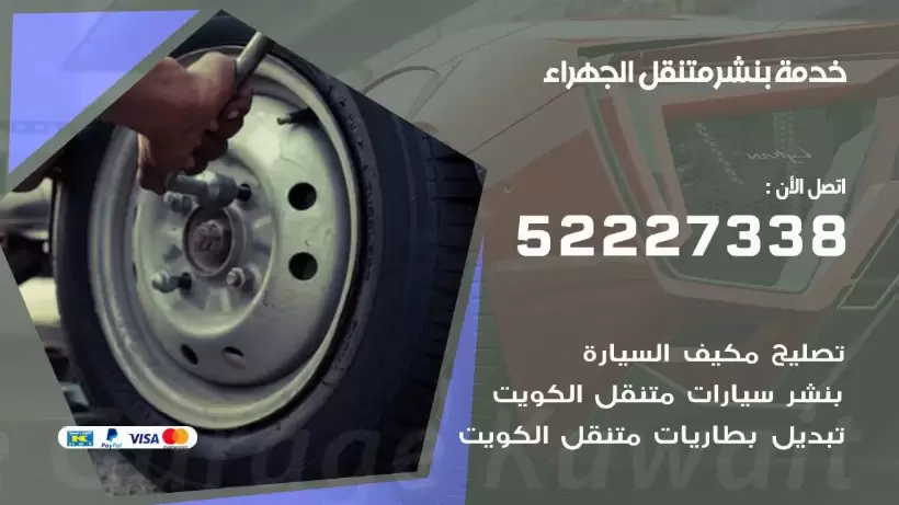 افضل خدمة بنشر الجهراء 99009551 كراج متنقل رقم كهرباء وبنشر متنقل الجهراء