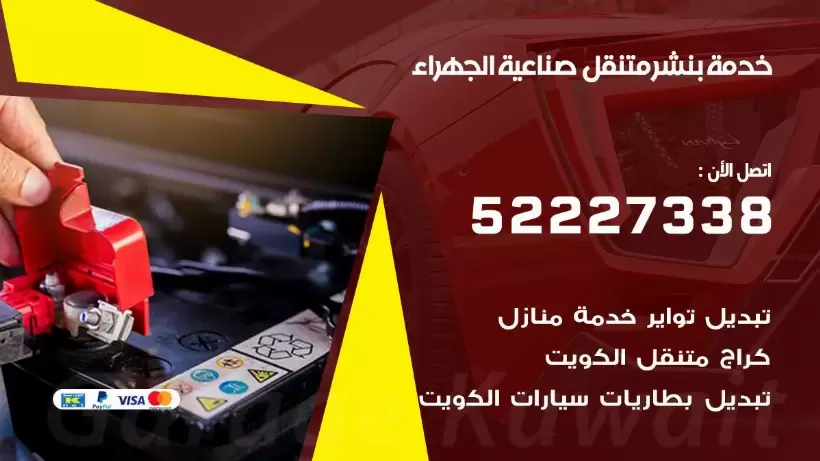 افضل خدمة بنشر صناعية الجهراء 99009551 كراج متنقل رقم كهرباء وبنشر متنقل صناعية الجهراء