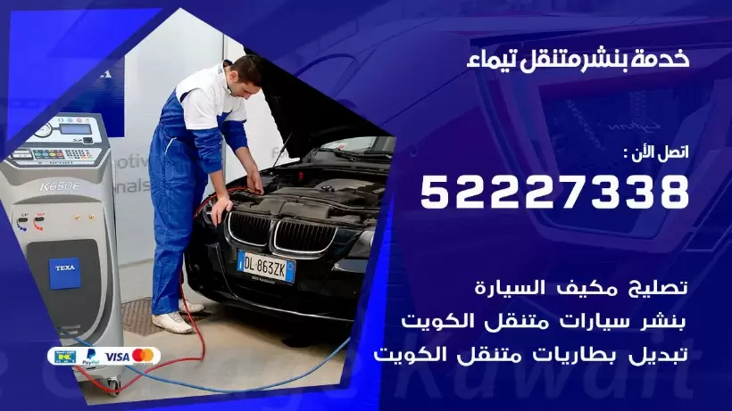 افضل خدمة بنشر تيماء 99009551 كراج متنقل رقم كهرباء وبنشر متنقل تيماء