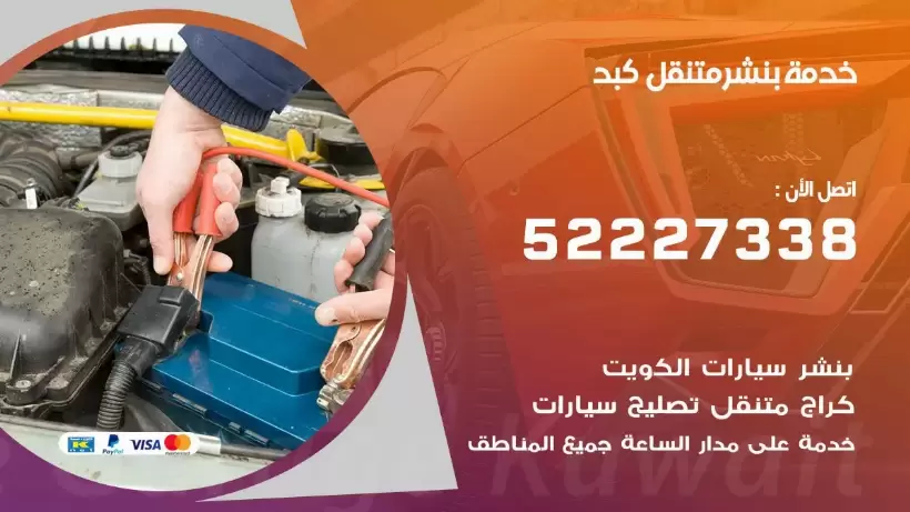 افضل خدمة بنشر كبد 99009551 كراج متنقل رقم كهرباء وبنشر متنقل كبد