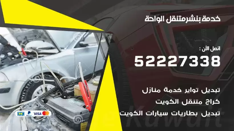 افضل خدمة بنشر الواحة 99009551 كراج متنقل رقم كهرباء وبنشر متنقل الواحة
