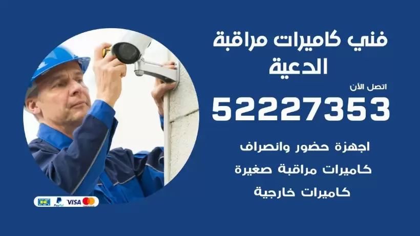 خدمة كاميرات مراقبة الدعية 52227353 فني تركيب كاميرات مراقبة الدعية